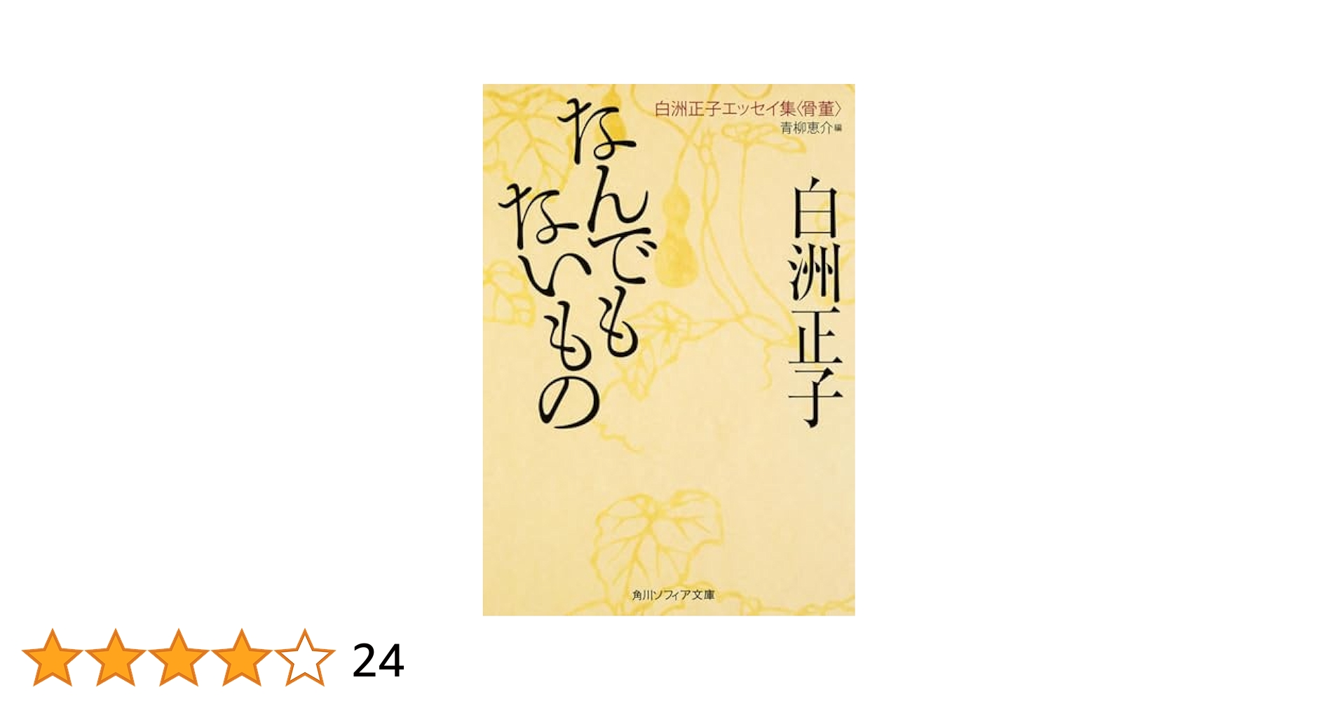 サイン本・白洲正子・加藤唐九郎・やきものの談義・帯付き 骨董に向き合うように人と付き合った名人『精選女性随筆集 白洲